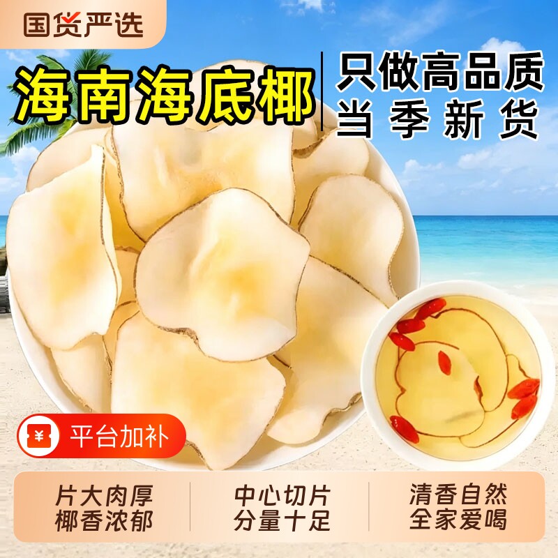 海底椰正宗海南海底椰片干搭配无花果茅根雪梨干膏新鲜煲汤料浓香