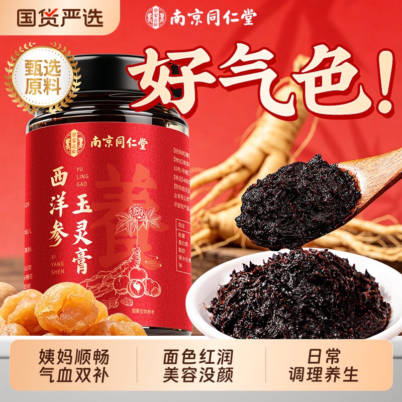 南京同仁堂西洋参玉灵膏官方旗舰店双补蒸桂圆龙眼肉气调血女性理