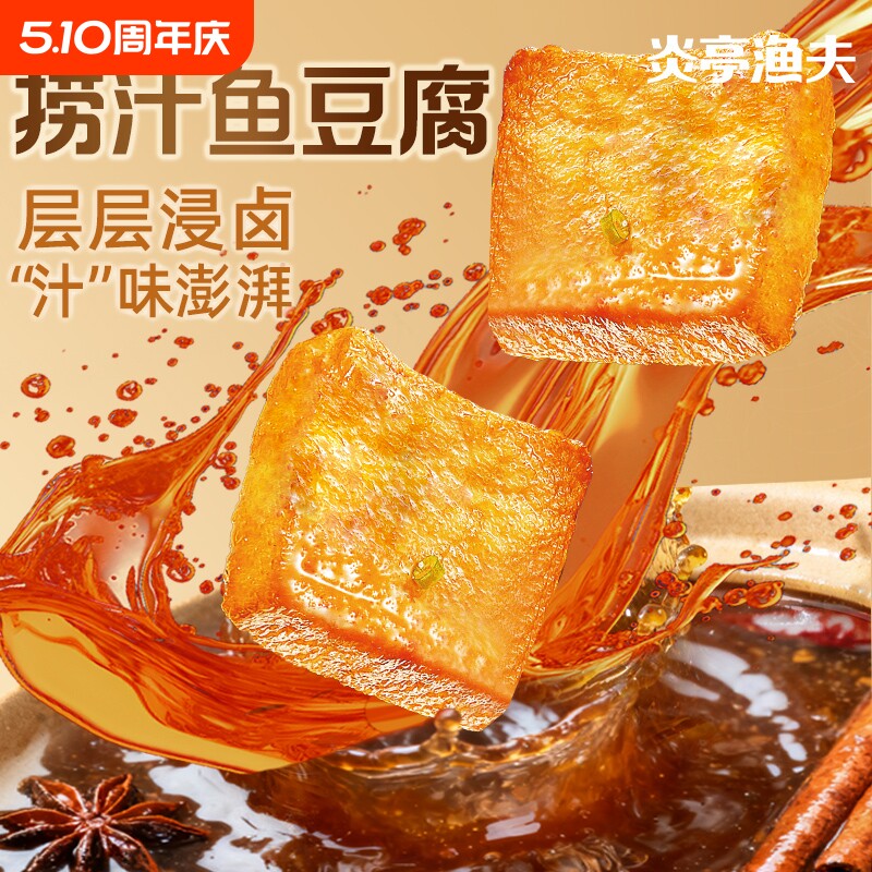 炎亭渔夫捞汁鱼豆腐休闲解馋小零食辣卤小吃豆干食品香干麻辣好吃