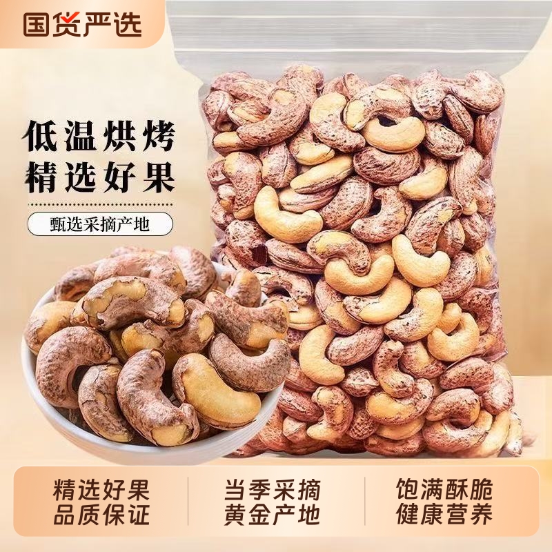 带皮大腰果仁大颗粒原味越南坚果特产干果孕妇零食休闲食品新年货