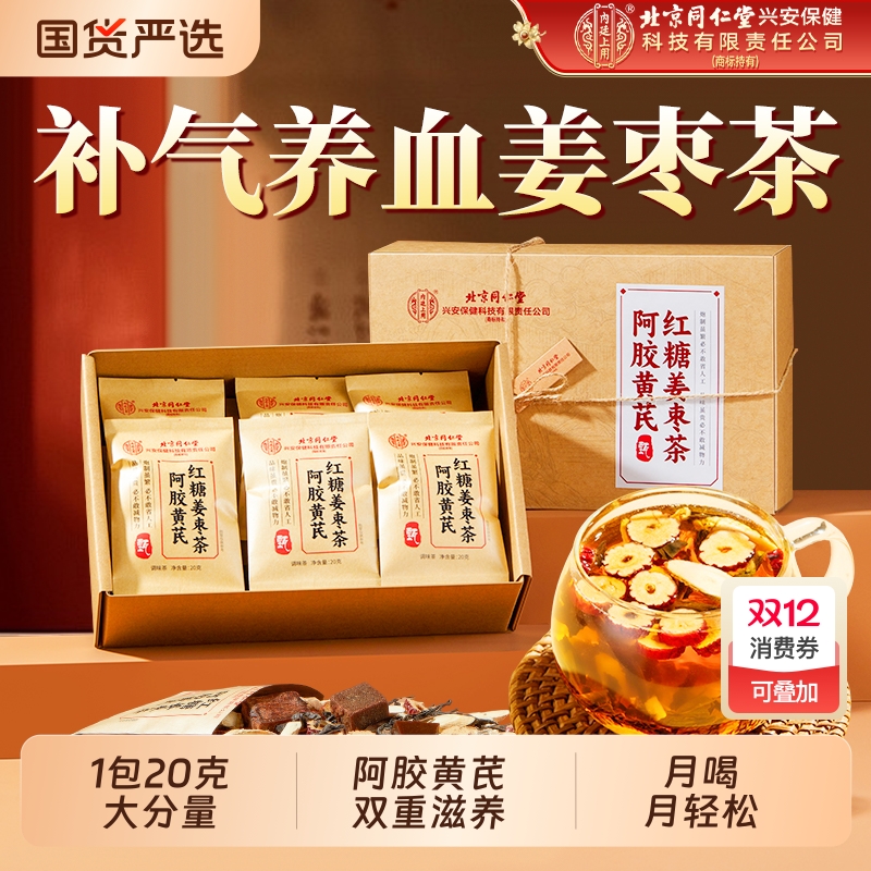 北京同仁堂阿胶黄芪红糖姜枣茶大姨妈补气血女人养生茶包内廷上用