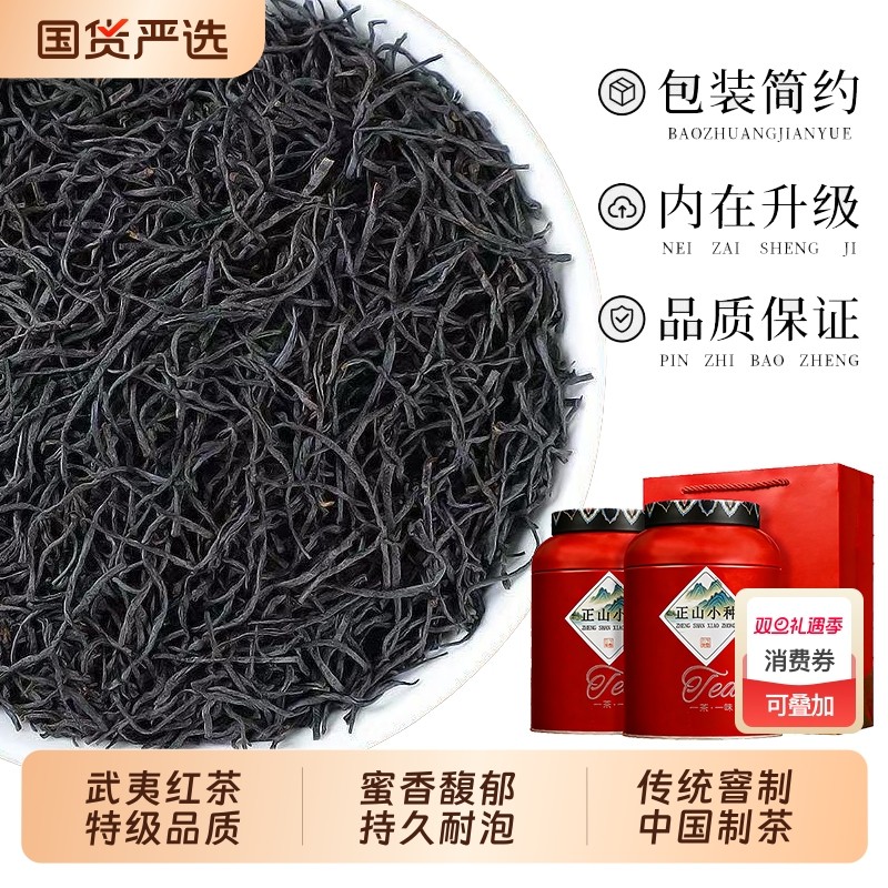 正宗正山小种红茶叶自己喝特级浓香型养胃新茶散装旗舰正品金骏眉