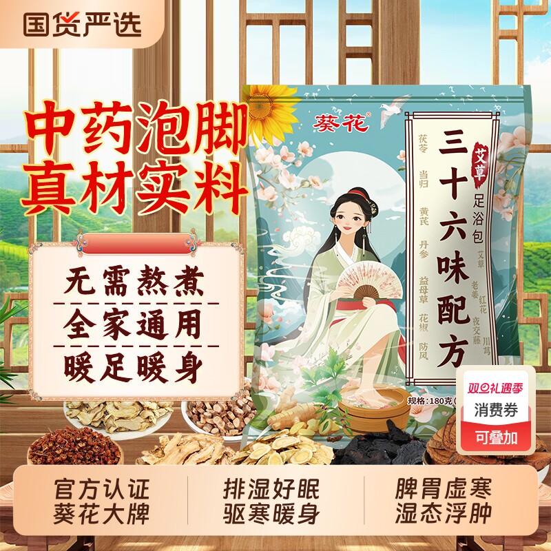 葵花36味泡脚药包祛寒排湿干姜艾草藏红花去湿气排毒助睡眠足浴包