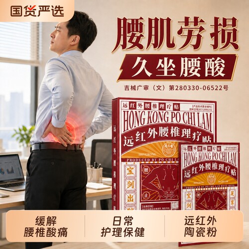 香港寶芝林腰肌劳损贴疼痛贴膏