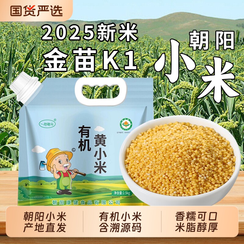 一把锄头有机黄小米5斤新米东北金苗K1五谷杂粮粥黏米脂朝阳小米