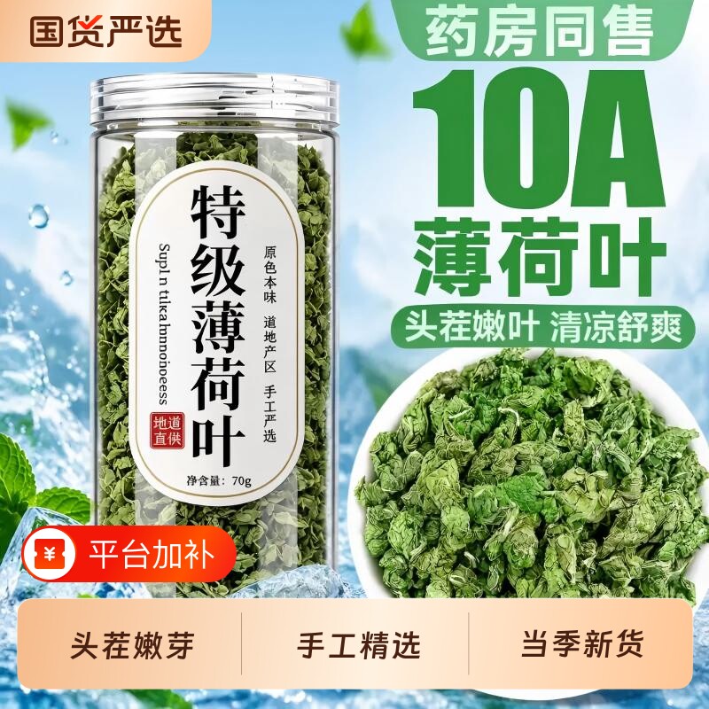 薄荷叶干特级纯薄荷茶泡茶柠檬泡水冻干薄荷中药材菊花提神茉莉花
