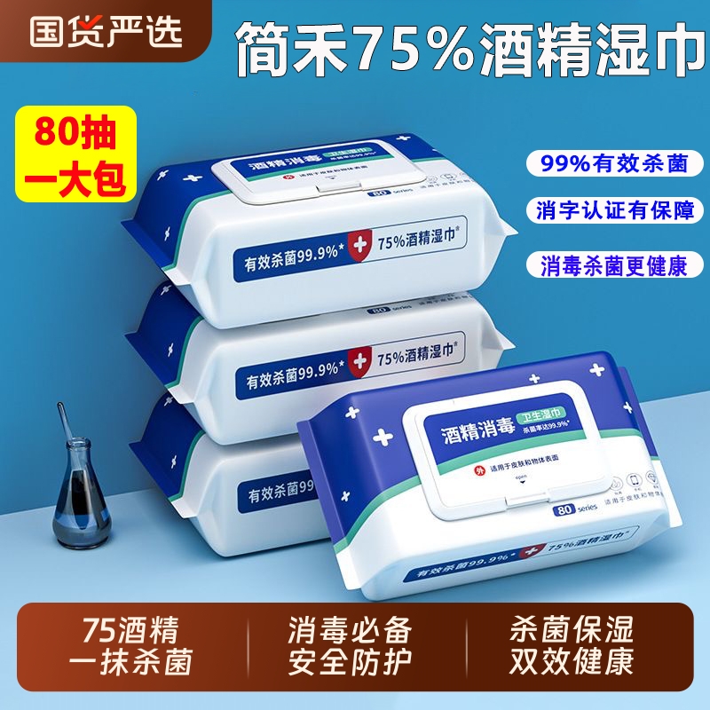 酒精湿巾75度办公家用大包杀菌消毒免洗80抽带盖湿纸巾成人儿童用