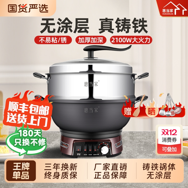 惠当家多功能电炒锅铸铁内胆加