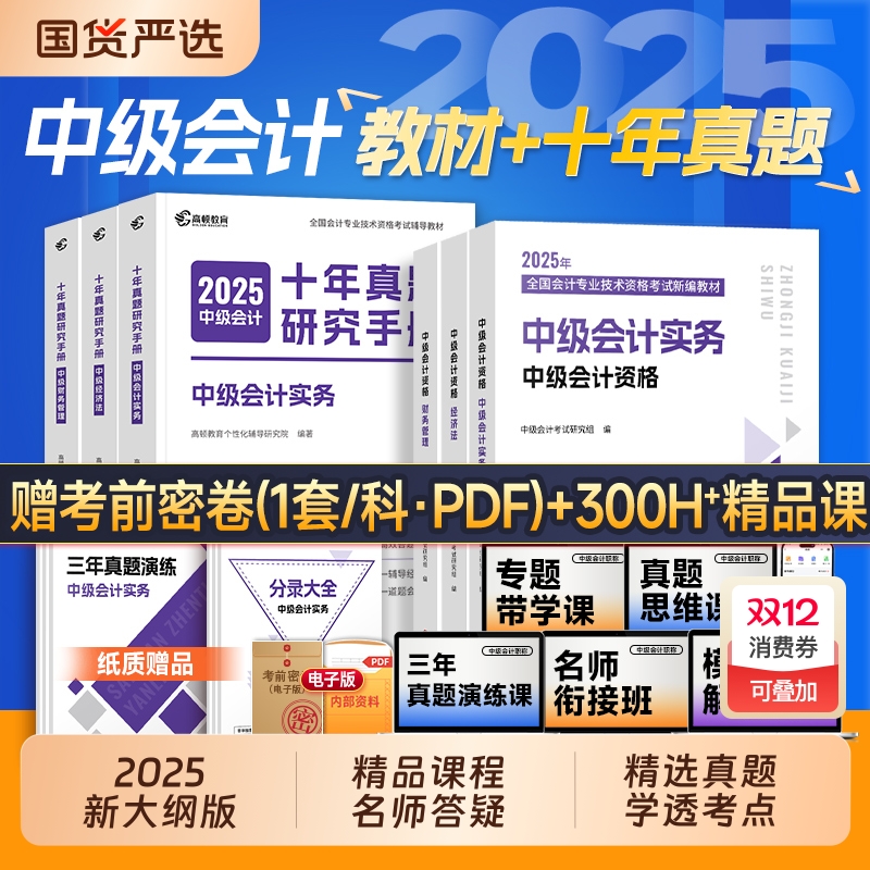 中级会计2025教材试卷刷题全套