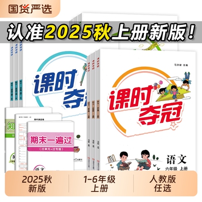 2025秋课时夺冠上册人教版