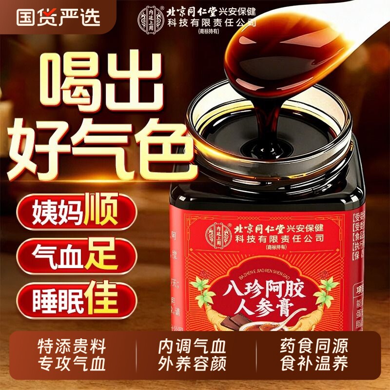 北京同仁堂内廷上用阿胶人参八珍膏补气养血气血不足女性用玉灵膏