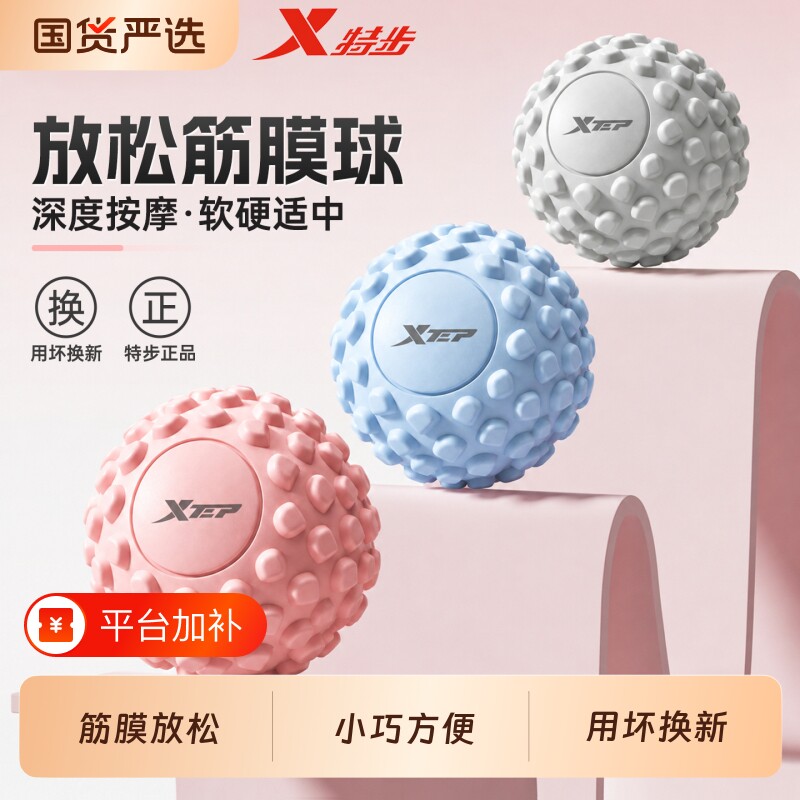 特步足底筋膜球按摩球肌肉放松经络球脚底腰背部健身瑜伽肩颈膜球