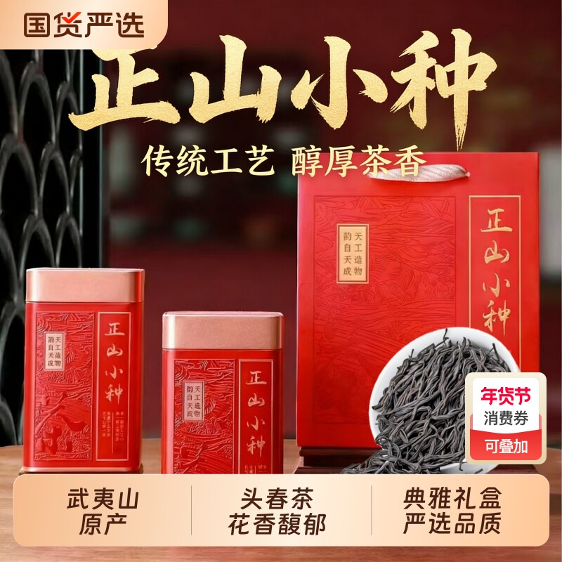 正宗武夷红茶正山小种茶叶花果香功夫骏眉送礼罐装年货花香盒装