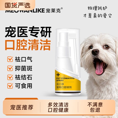 宠莱克口腔喷剂狗狗猫咪洁牙口臭