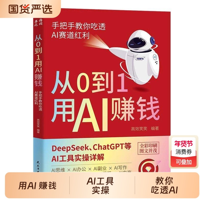 抖音同款】从0到1用AI赚钱 手把手教你吃透AI AI工具实操详解书AI入门Deepseek操作应用大全AI实操引流变现8步法书籍畅销书排行榜,书籍/杂志/报纸,计算机控制仿真与人工智能,淘宝优惠券,粉丝福利购,淘宝优惠卷