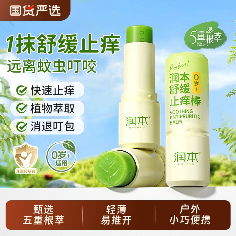 润本紫草膏止痒棒舒缓婴儿儿童专用蚊子蚊虫叮咬消包宝宝防驱蚊液