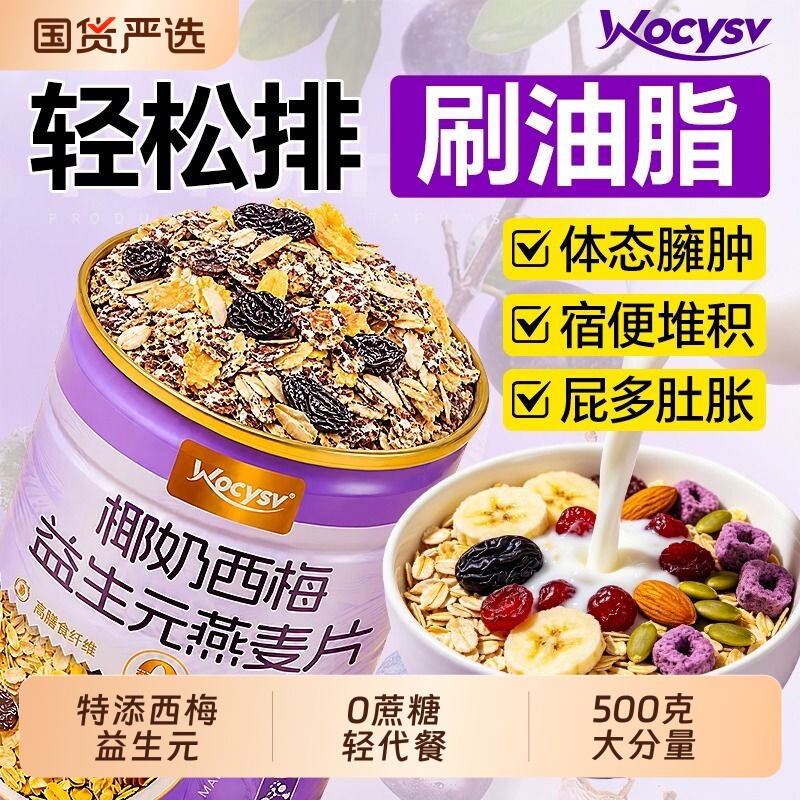 西梅燕麦片无糖减低0脂肥专用官方旗舰店正品早餐即食冲饮燕麦片