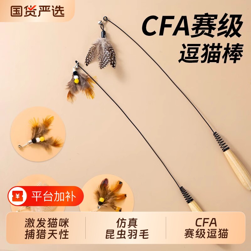 CFA赛级逗猫棒长杆猫咪玩具猫玩具羽毛替换头耐咬自嗨解闷发声