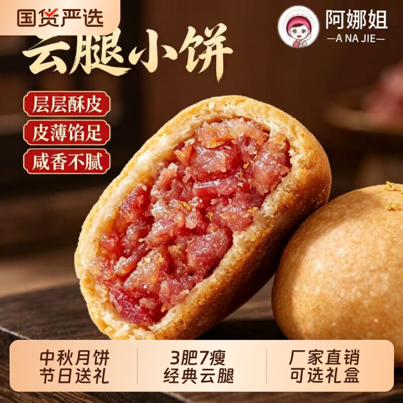 阿娜姐云腿月饼滇式酥皮火腿饼小饼中秋糕点礼盒云南特产鲜花蛋黄