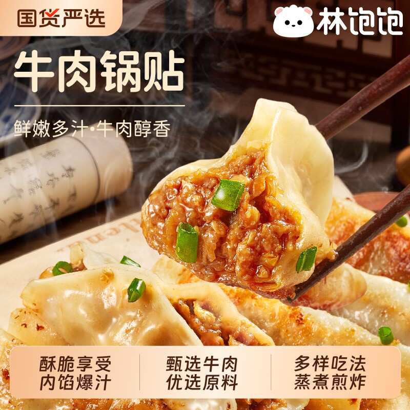 林饱饱牛肉锅贴健康营养学生早餐半成品速冻即食饺子500g煎饺蒸饺
