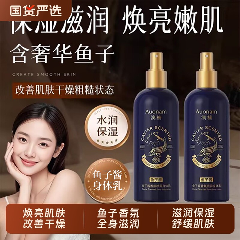 鱼子酱香氛喷雾身体乳保湿滋润女皮肤干燥持久留香正品官方旗舰店