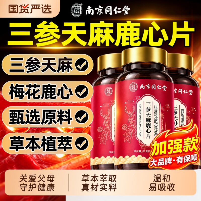 三参天麻鹿心片【销量NO.I】图片