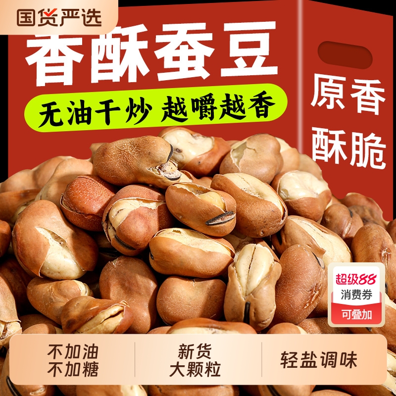 王口街香酥蚕豆特酥豆干炒无油原味兰花豆胡豆坚果炒货休闲零食