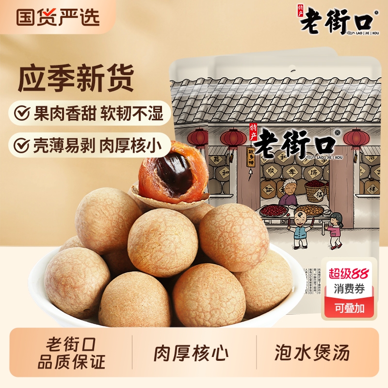 老街口龙眼干250g|120人收藏