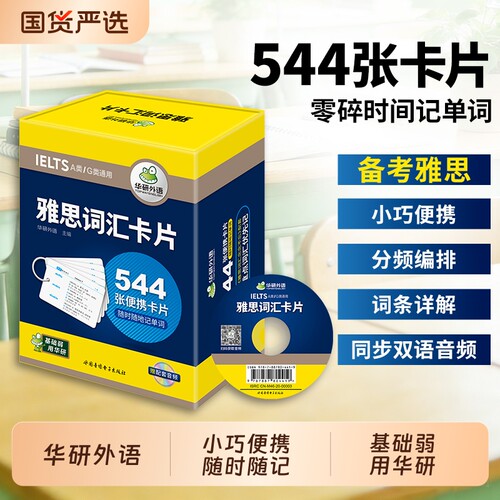 华研外语雅思词汇卡片