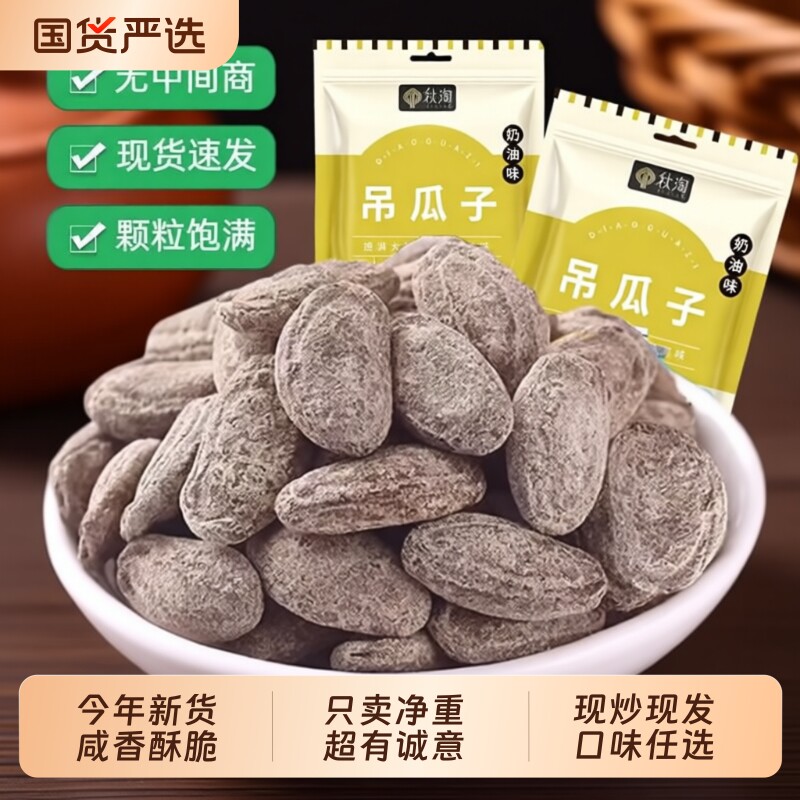 吊瓜子奶油味原味250g大颗粒新货香脆坚果炒货休闲零食新年货国货