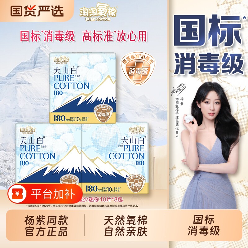 杨紫同款卫生巾日夜组合透气日用180mm姨妈护垫夜用迷你天山纯棉