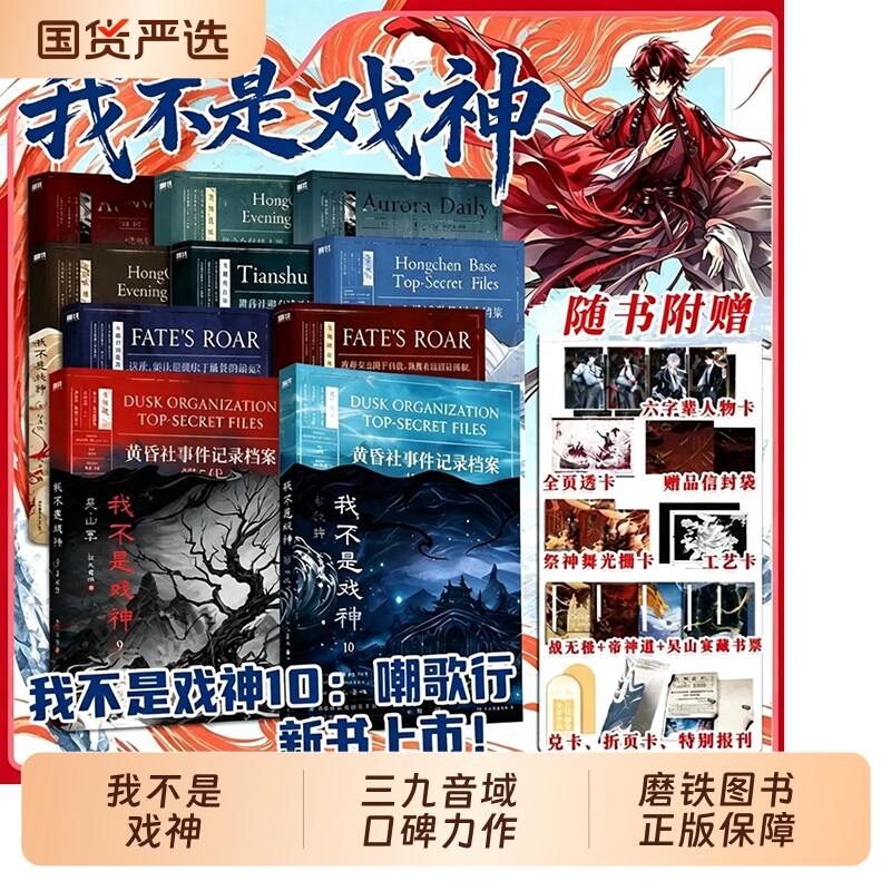 我不是戏神1-10套装10册三九音域随全套书丰富好礼惊悚悬疑推理无限流小说夜幕之下精神病院学斩神作者新华书店正版书籍磨铁番茄