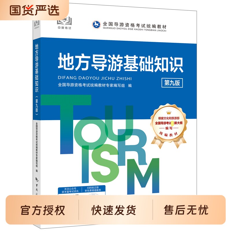 备考2026中旅2025年全国导游证资格证考试官方教材第十版九初