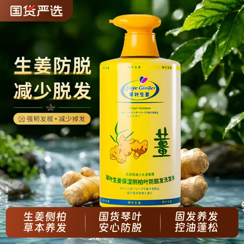 琴叶生姜洗发水固发防脱发去屑老姜汁侧柏叶控油蓬松草本柔顺国货