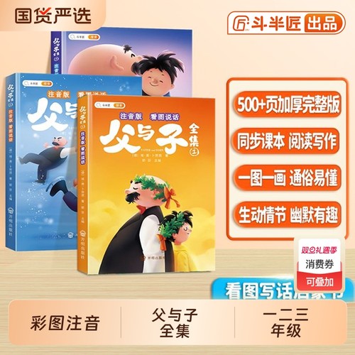 斗半匠父与子全集注音版漫画书