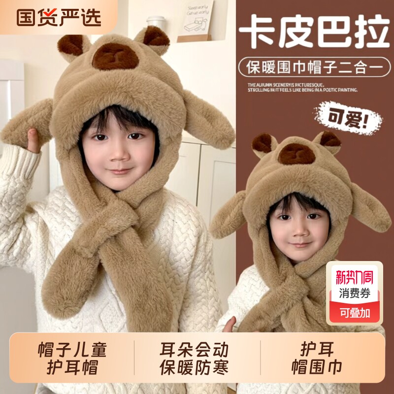 耳朵会动的卡皮巴拉帽子儿童护耳帽围巾一体冬季保暖毛绒男女动物
