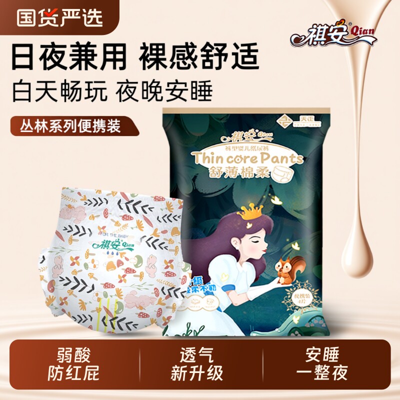 祺安透气拉拉裤丛林系列新生儿超薄一整夜防漏纸尿裤便携装4片