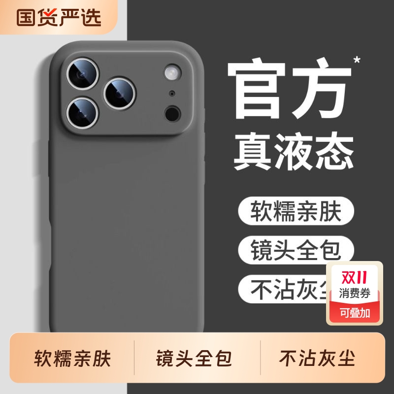 【17系列上新】液态硅胶手机壳