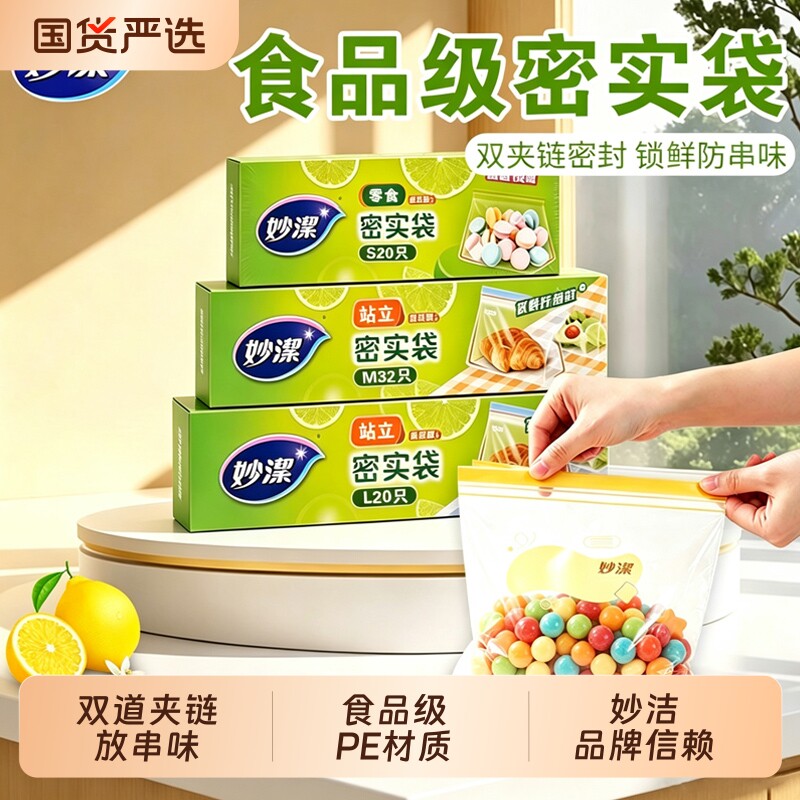 妙洁保鲜密封袋加厚站立式密实袋自封收纳袋食品级冰箱夹链袋冷冻