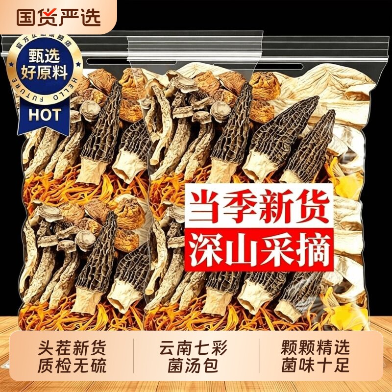 羊肚菌松茸菌汤包特产云南特产七彩菌菇汤料干货山珍煲汤食材炖汤图片