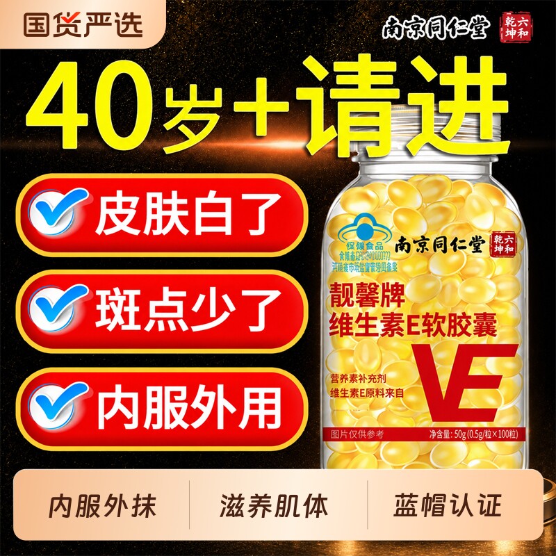 【同仁堂】维生素e软胶囊图片