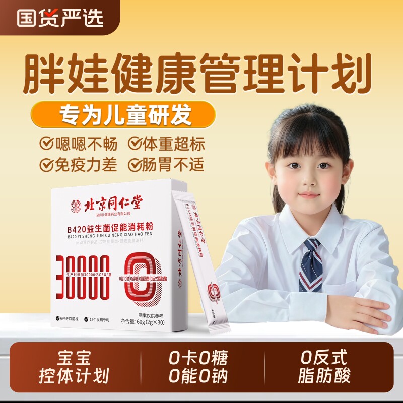 小胖墩b420瘦子菌益生菌儿童调理肠胃肠道减代谢脂正品健康促进