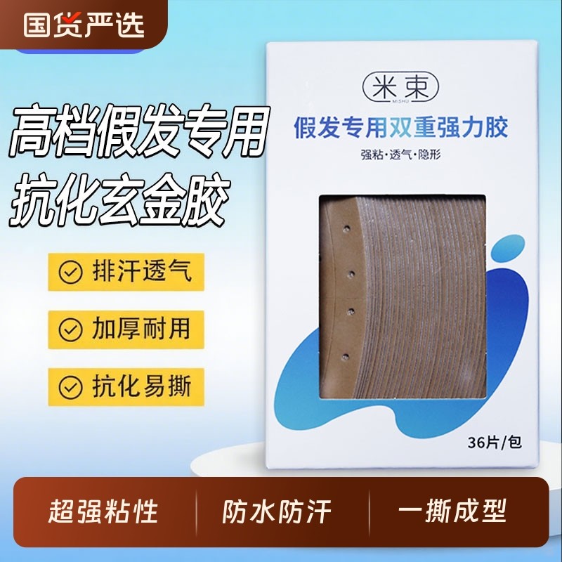 假发专用生物胶隐形双面胶片防水防汗粘生物头皮佩戴舒适排汗透气