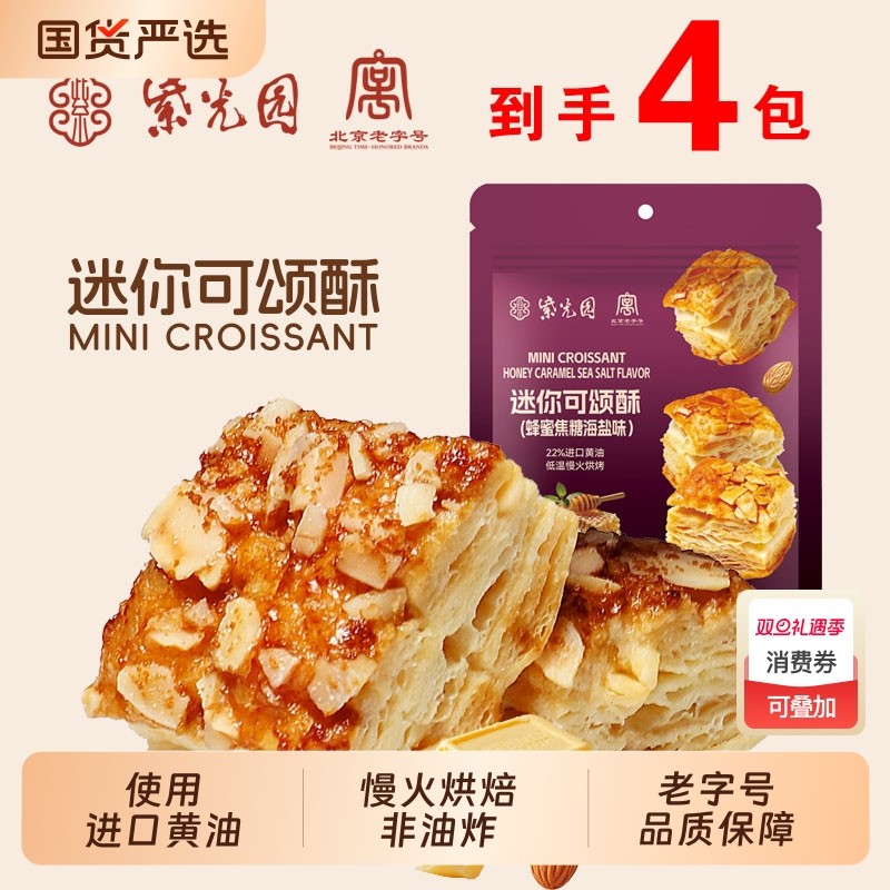 紫光园可颂酥4袋清真蜂蜜焦糖海盐味香酥浓郁口口爆酥休闲零食