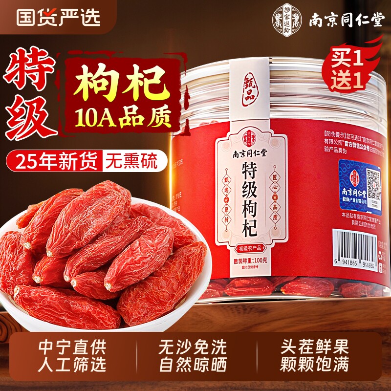 南京同仁堂宁夏特级枸杞子头茬枸杞干500g正宗官方旗舰店老树大果