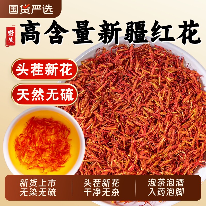正品新疆红花中药材入药用红花茶官方旗舰店藏红花草红花泡酒活血