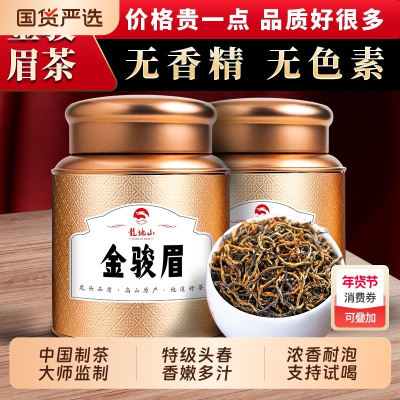 龙地山2025新茶金骏眉特级正宗武夷山红茶散装茶叶金俊眉制茶师,茶,金骏眉,淘宝优惠券,粉丝福利购,淘宝优惠卷