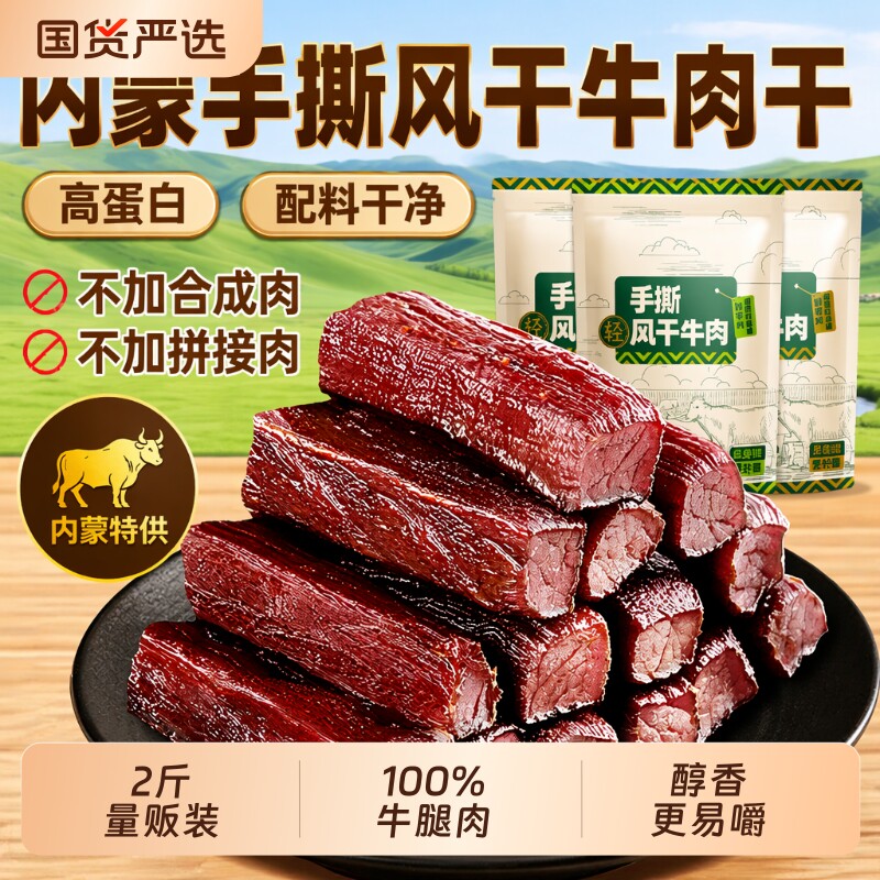 风干牛肉干手撕即食内蒙熟食零食健康孕妇真空包装解馋原切原味