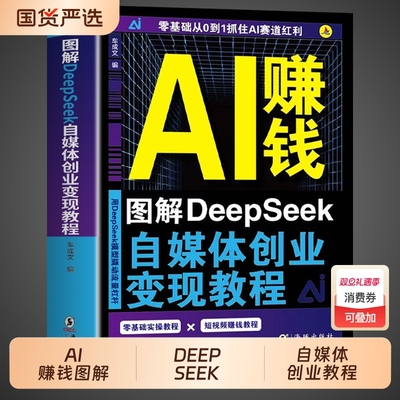 AI赚钱图解DeepSeek自媒体创业