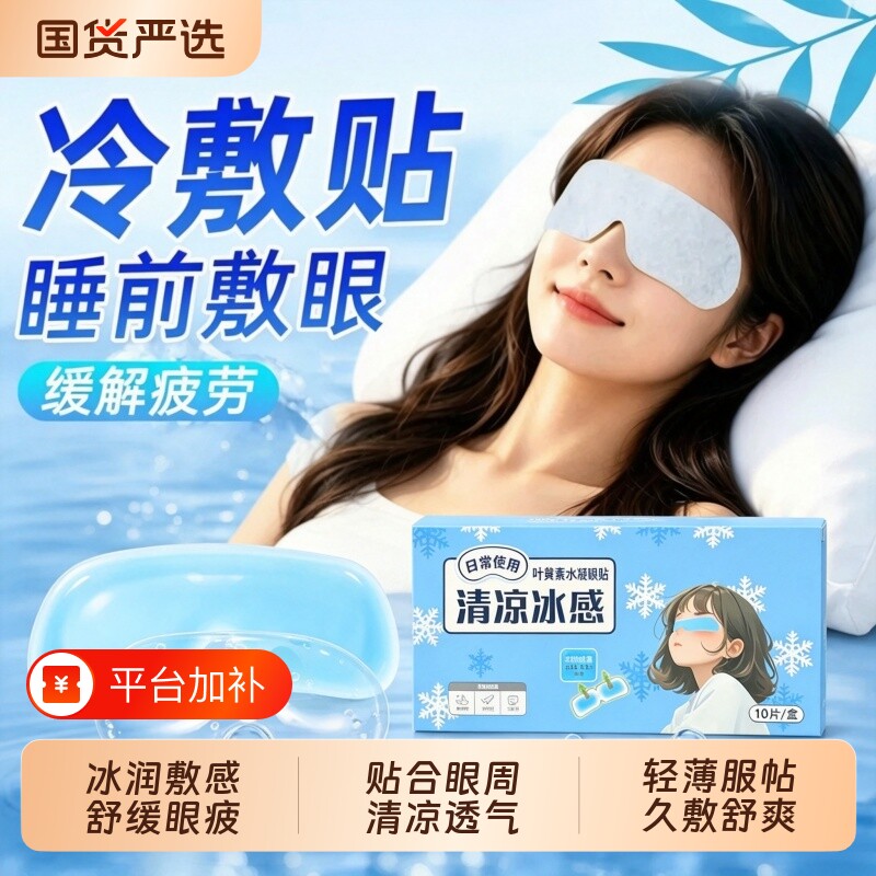 叶黄素决明子冰敷眼罩冷敷眼贴舒缓眼用眼疲劳植萃润护清凉敷感